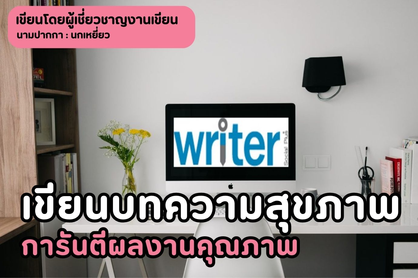 เขียนบทความสุขภาพ การันตีผลงานคุณภาพ