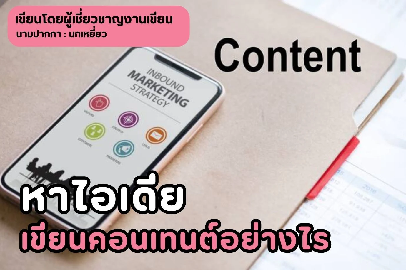 หาไอเดียเขียน คอนเทนต์อย่างไร เมื่อความคิดเริ่มตีบตัน คิดเนื้อหาใหม่ ๆ ไม่ได้