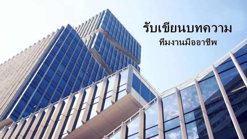 สานฝันให้ธุรกิจของคุณเติบโตบนโลกออนไลน์ กับบริการรับเขียนบทความ
