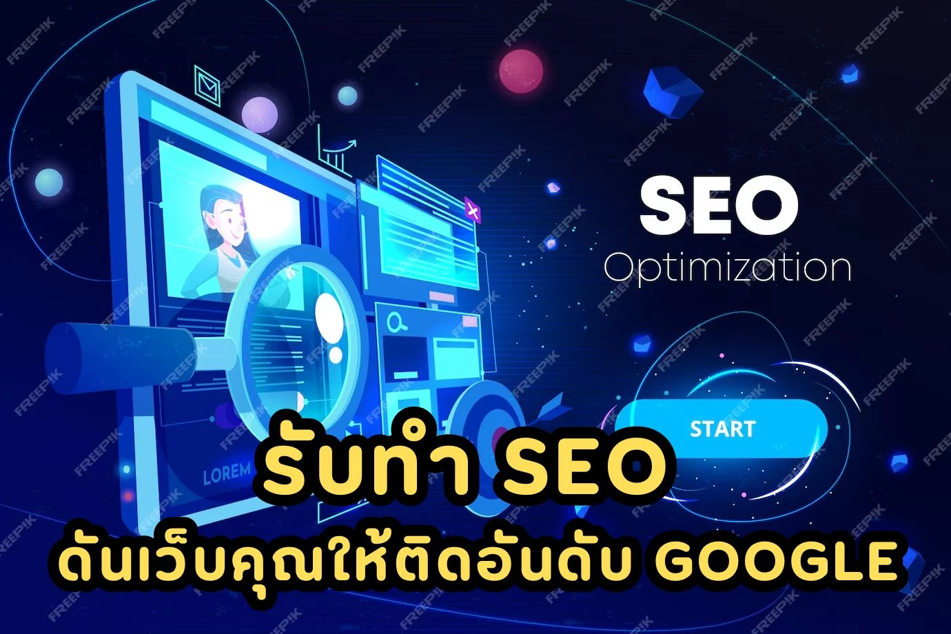 รับทำ SEO ดันเว็บคุณให้ติดอันดับ Google