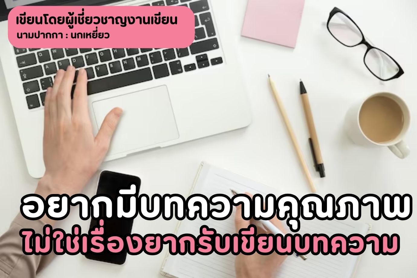 อยากมีบทความคุณภาพไม่ใช่เรื่องยากรับเขียนบทความ