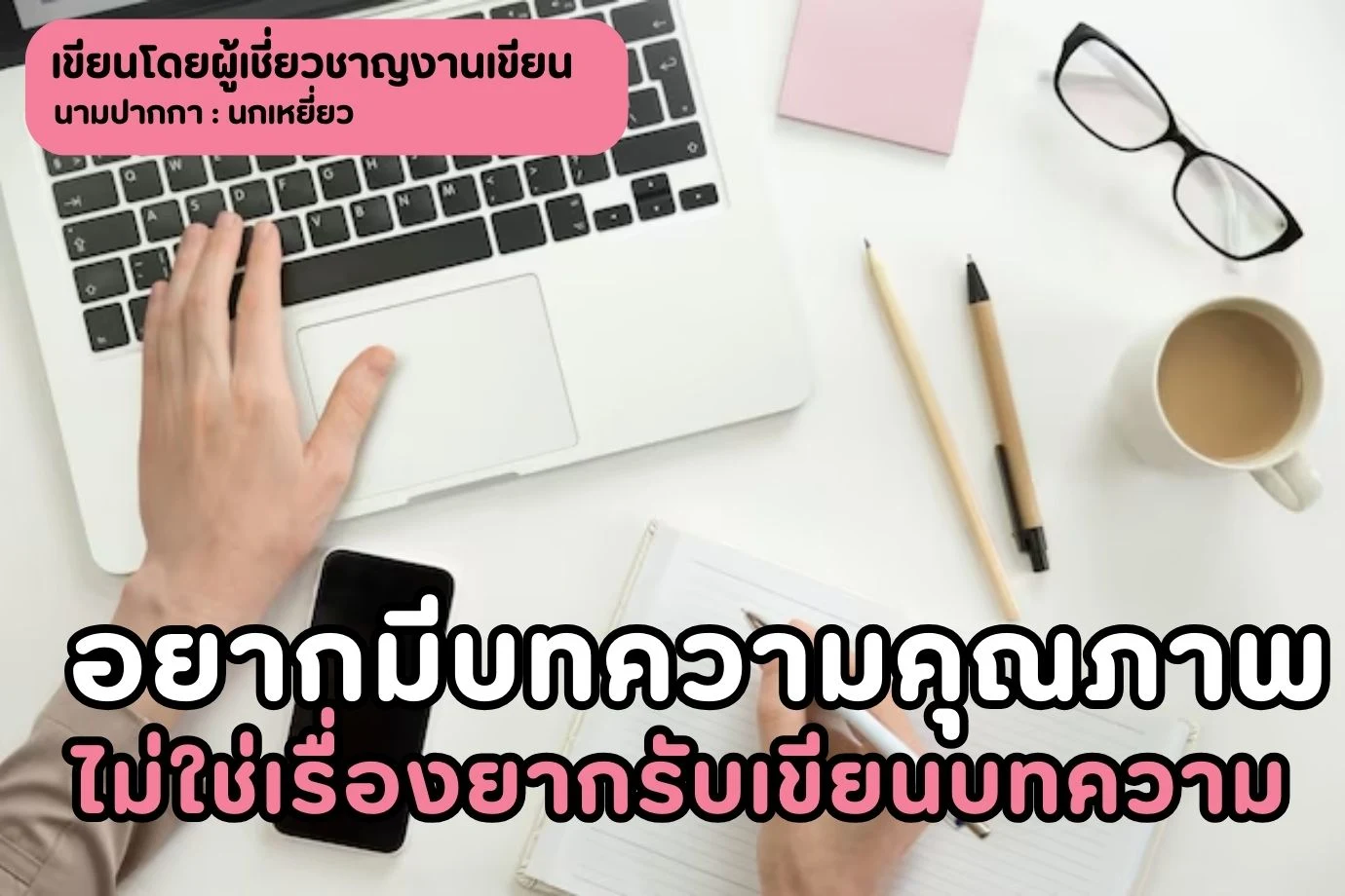 อยากมีบทความคุณภาพไม่ใช่เรื่องยากรับเขียนบทความ การันตีด้วยจากนักเขียนบทความมืออาชีพ