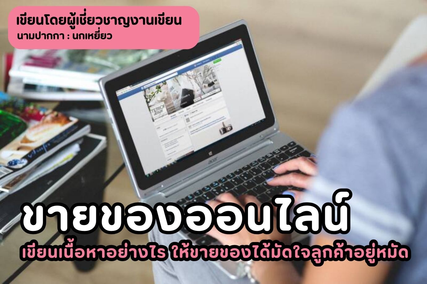 ขายของออนไลน์ เขียนเนื้อหาอย่างไร ให้ขายของได้มัดใจลูกค้าอยู่หมัด