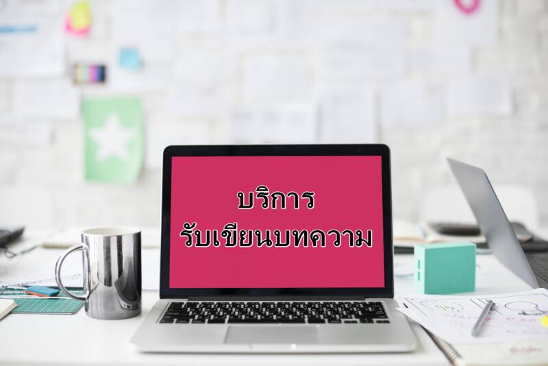 โลกธุรกิจยุค 4.0 ขับเคลื่อนได้จากบริการรับเขียนบทความที่มีคุณภาพ