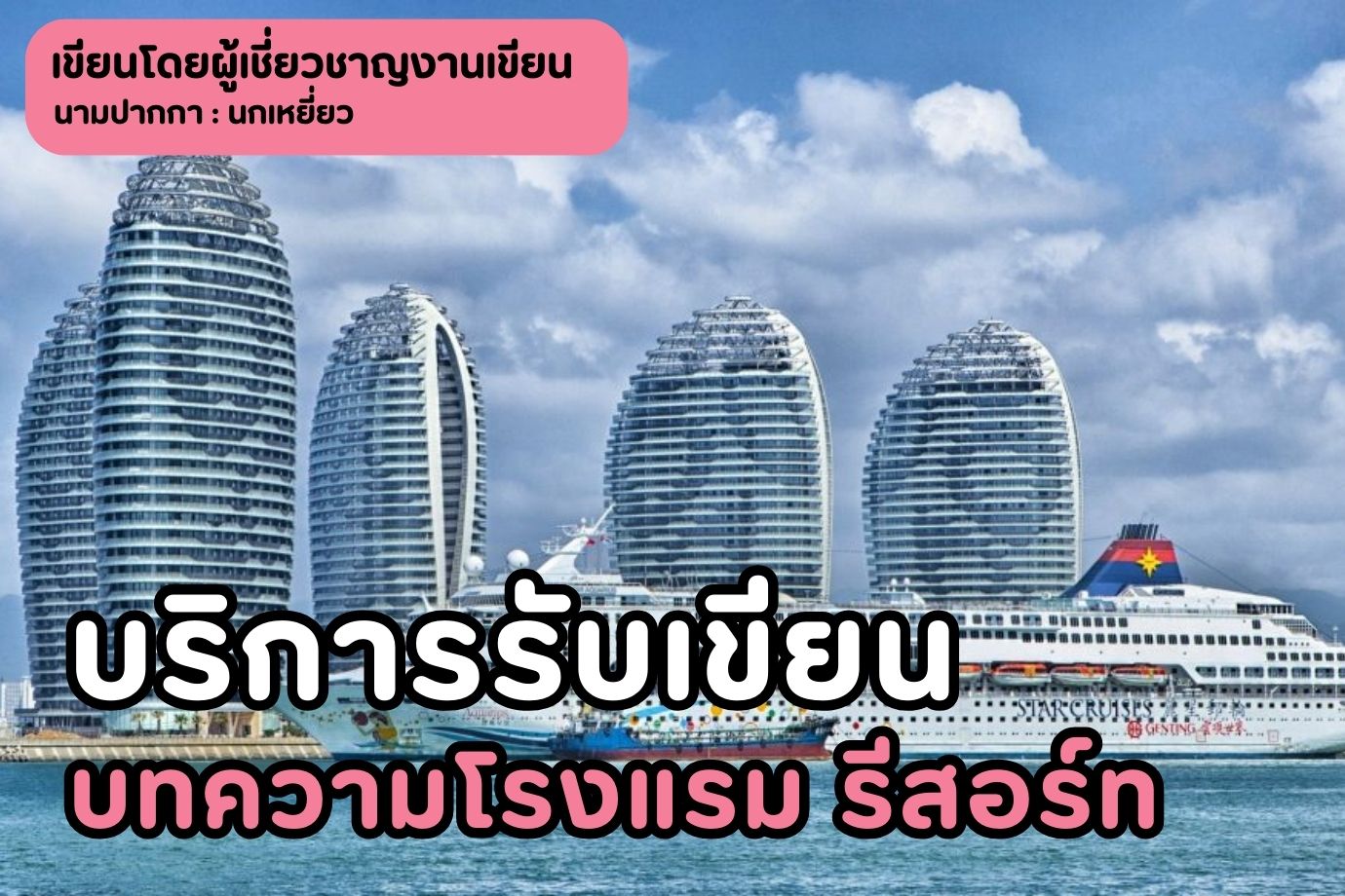 บริการรับเขียนบทความโรงแรม รีสอร์ท