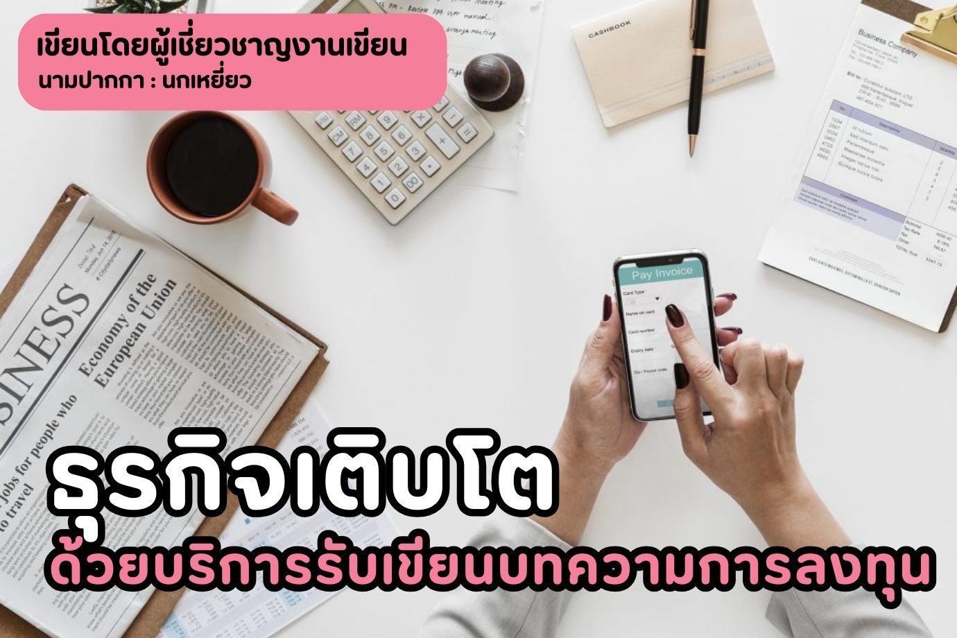 ธุรกิจเติบโตด้วยบริการรับเขียนบทความการลงทุน