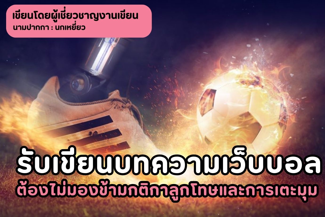 รับเขียนบทความเว็บบอลต้องไม่มองข้ามกติกาลูกโทษและการเตะมุม