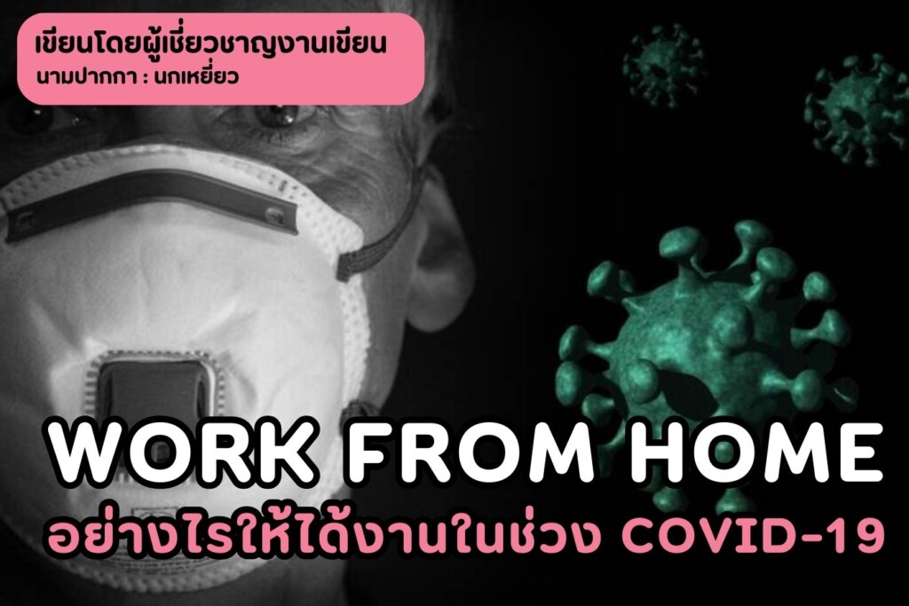 Work from Home อย่างไรให้ได้งานในช่วง Covid-19