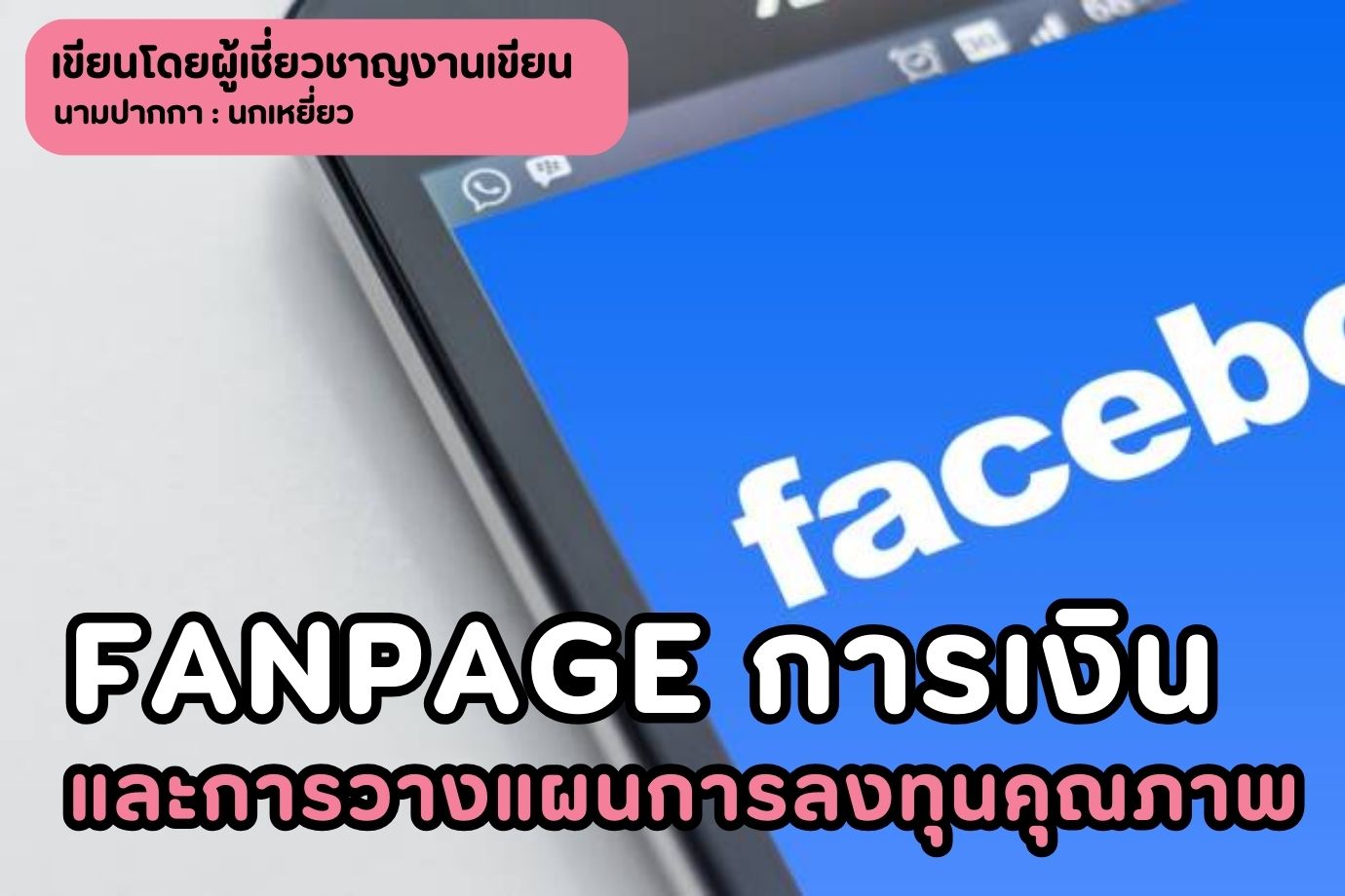 Fanpage การเงินและการวางแผนการลงทุนคุณภาพแห่งปี 2020 ที่ต้องติดดาวเอาไว้