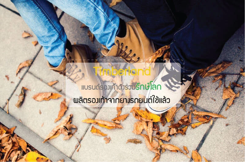 Timberland แบรนด์รองเท้าดังร่วมรักษ์โลก ผลิตรองเท้าจากยางรถยนต์ใช้แล้ว
