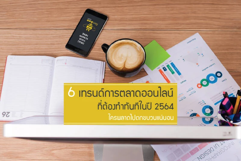 6 เทรนด์การตลาดออนไลน์ ที่ต้องทำทันทีในปี 2564 ใครพลาดไปตกขบวนแน่นอน