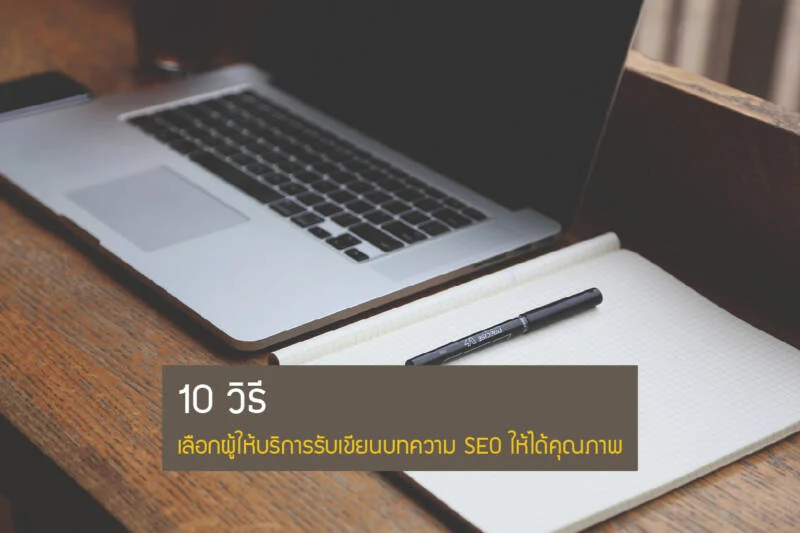 10 วิธีเลือกผู้ให้บริการรับเขียนบทความ SEO ให้ได้คุณภาพ