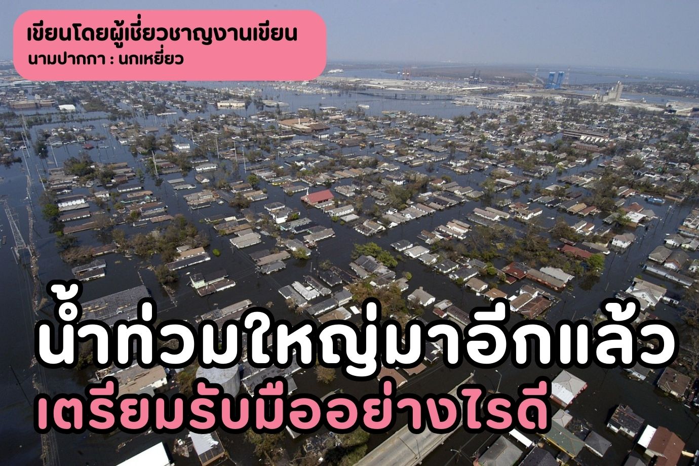 น้ำท่วมใหญ่มาอีกแล้ว-เตรียมรับมืออย่างไรดี