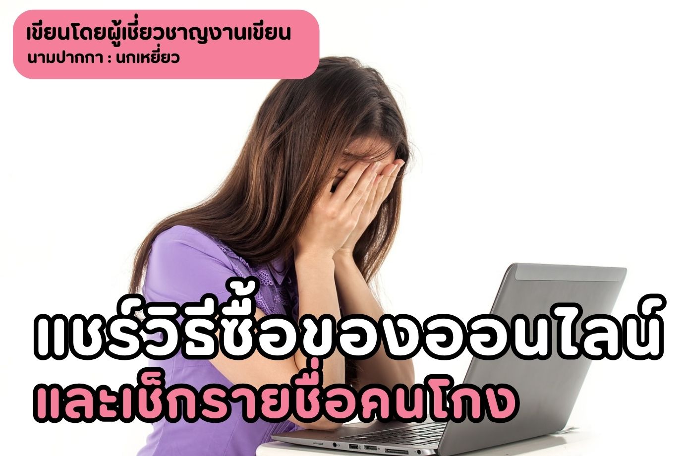 แชร์วิธีซื้อของออนไลน์และเช็กรายชื่อคนโกง