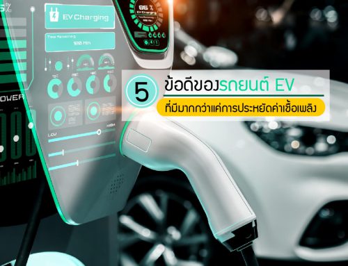 5 ข้อดีของรถยนต์ EV ที่มีมากกว่าแค่การประหยัดค่าเชื้อเพลิง