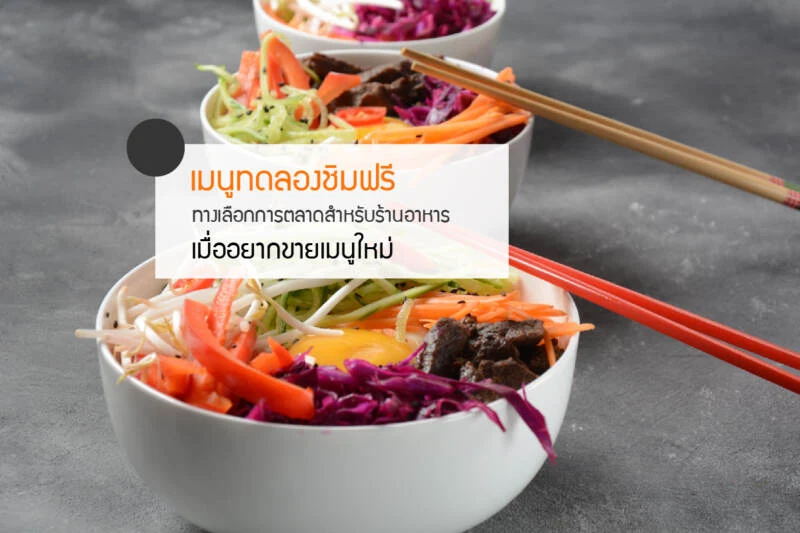 เมนูทดลองชิมฟรี ทางเลือกการตลาดสำหรับร้านอาหาร เมื่ออยากขายเมนูใหม่