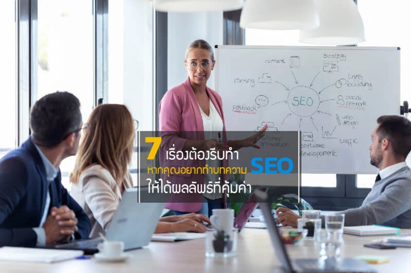 7 เรื่องต้องรีบทำ หากคุณอยากทำบทความ SEO ให้ได้ผลลัพธ์ที่คุ้มค่า