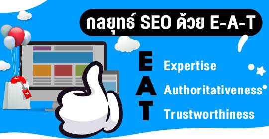 กลยทธ์-SEO-ด้วย EAT