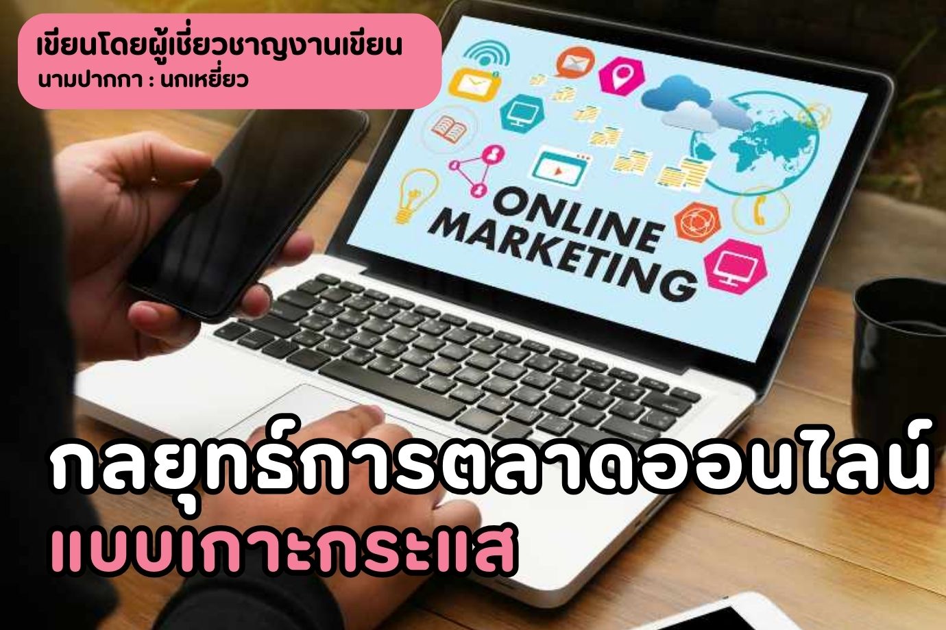 กลยุทธ์การตลาดออนไลน์แบบเกาะกระแส