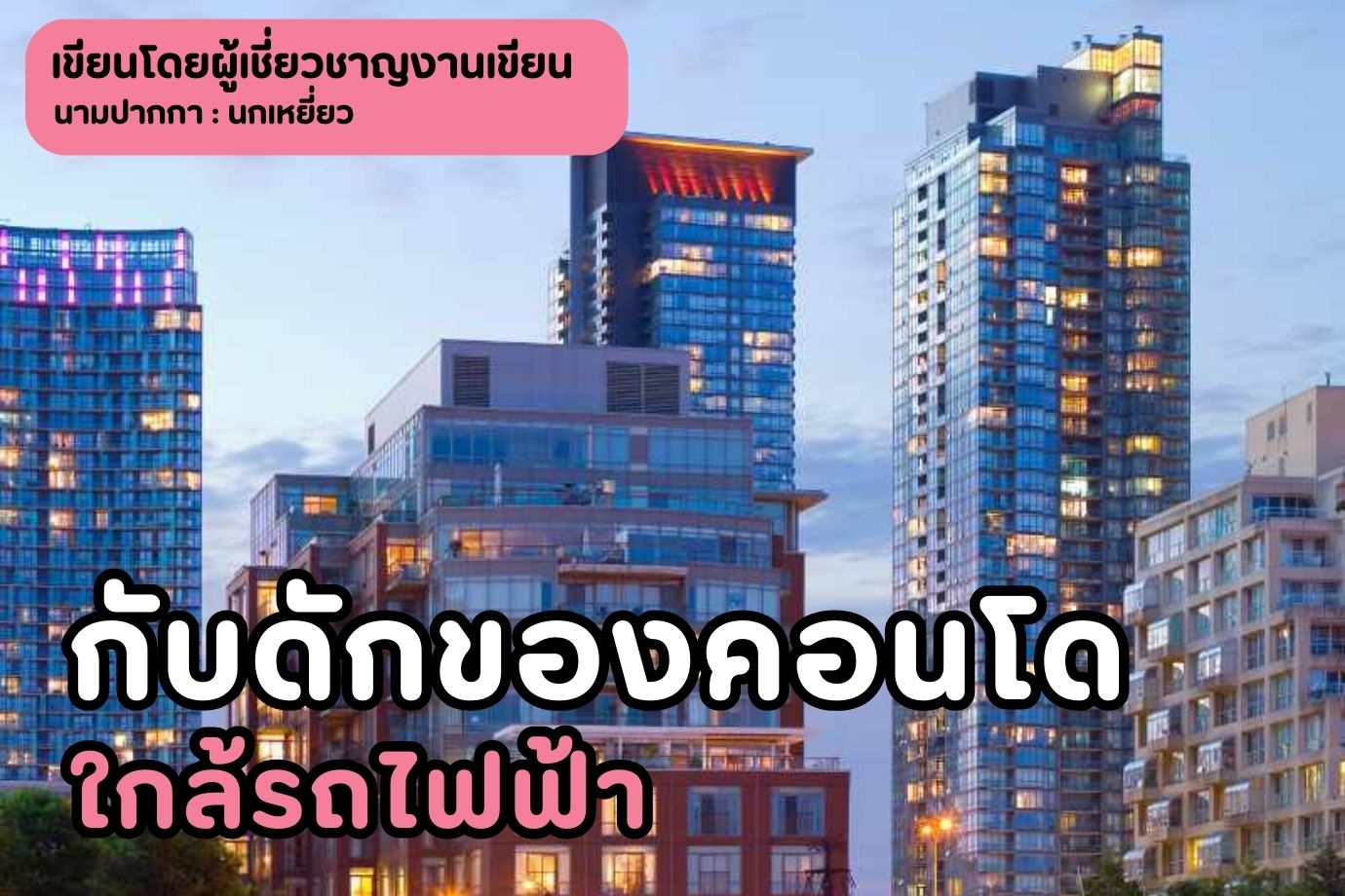 กับดักของคอนโดใกล้รถไฟฟ้า