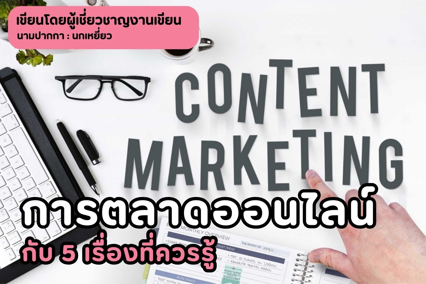 การตลาดออนไลน์กับ 5 เรื่องที่ควรรู้