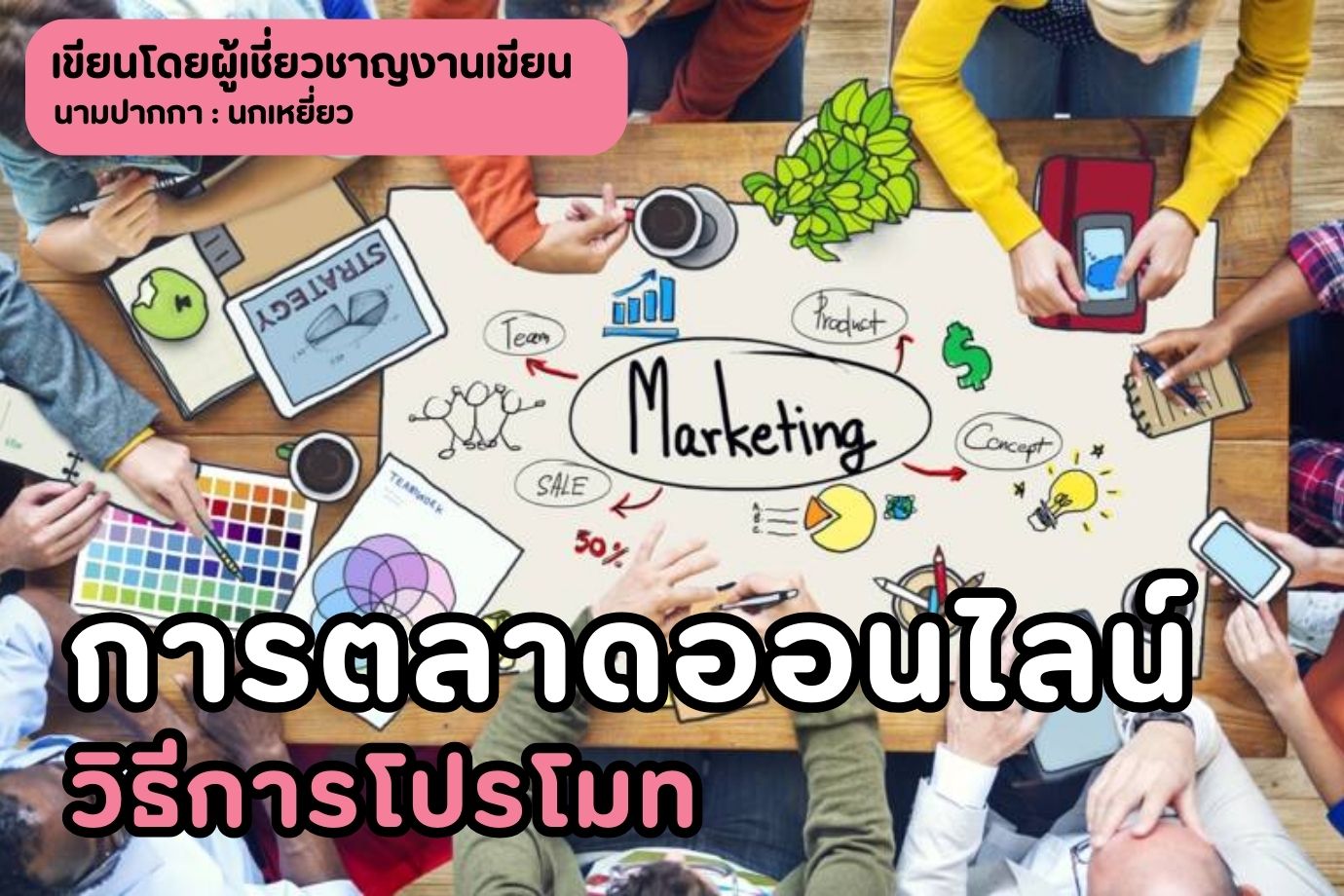 การตลาดออนไลน์ วิธีการโปรโมท