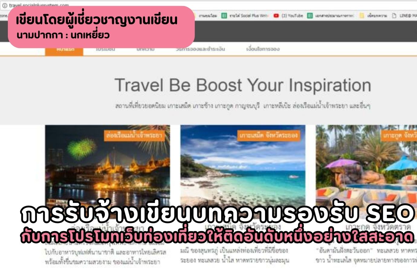 การรับจ้างเขียนบทความรองรับ seo กับการโปรโมทเว็บท่องเที่ยวให้ติดอันดับหนึ่งอย่างใสสะอาด