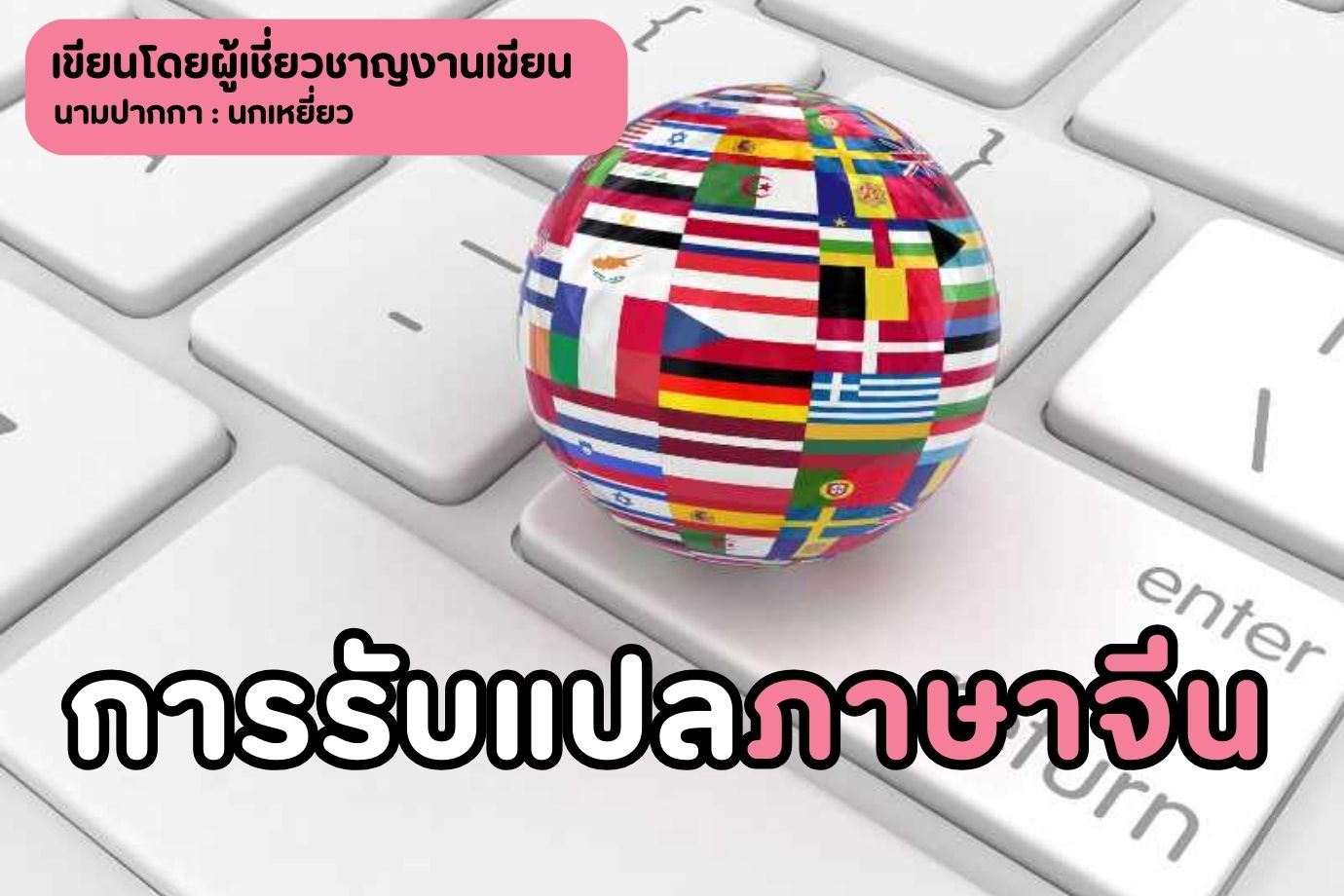 การรับแปลภาษาจีน