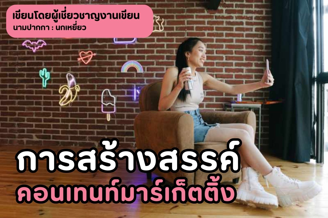 การสร้างสรรค์คอนเทนท์มาร์เก็ตติ้ง ศิลปะของการขายบนโลกออนไลน์