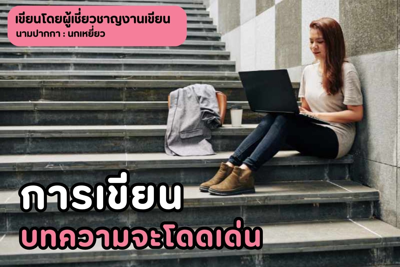 การเขียนบทความจะโดดเด่น