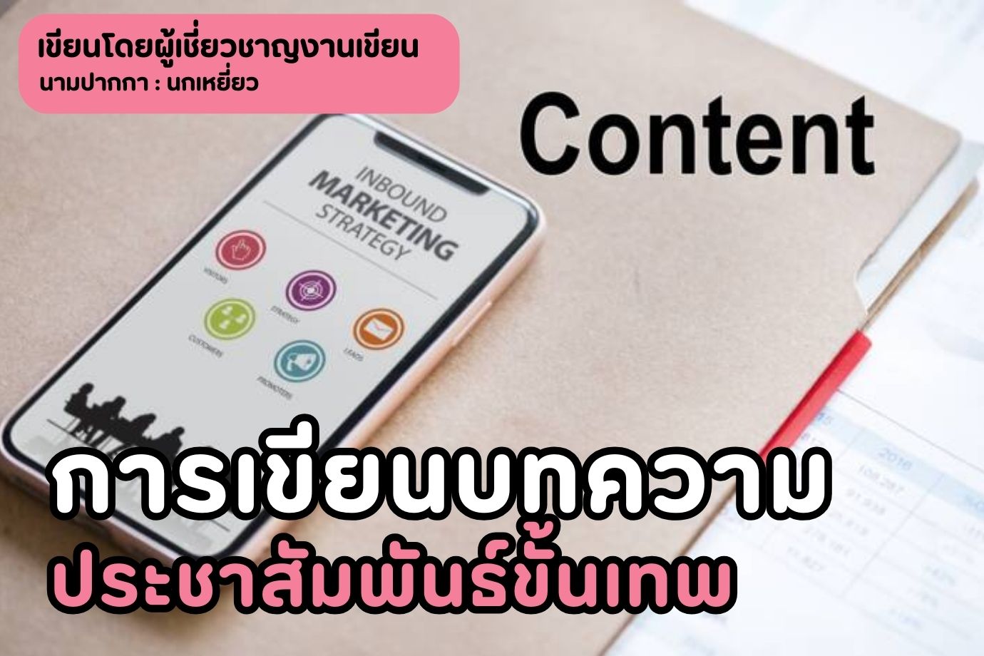 การเขียนบทความประชาสัมพันธ์ขั้นเทพ