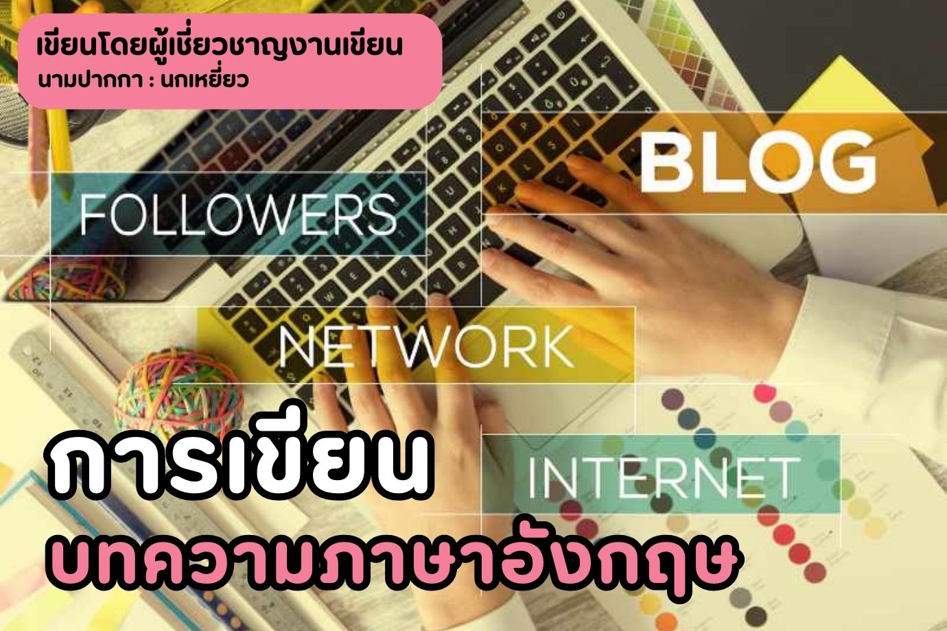 การเขียนบทความภาษาอังกฤษ