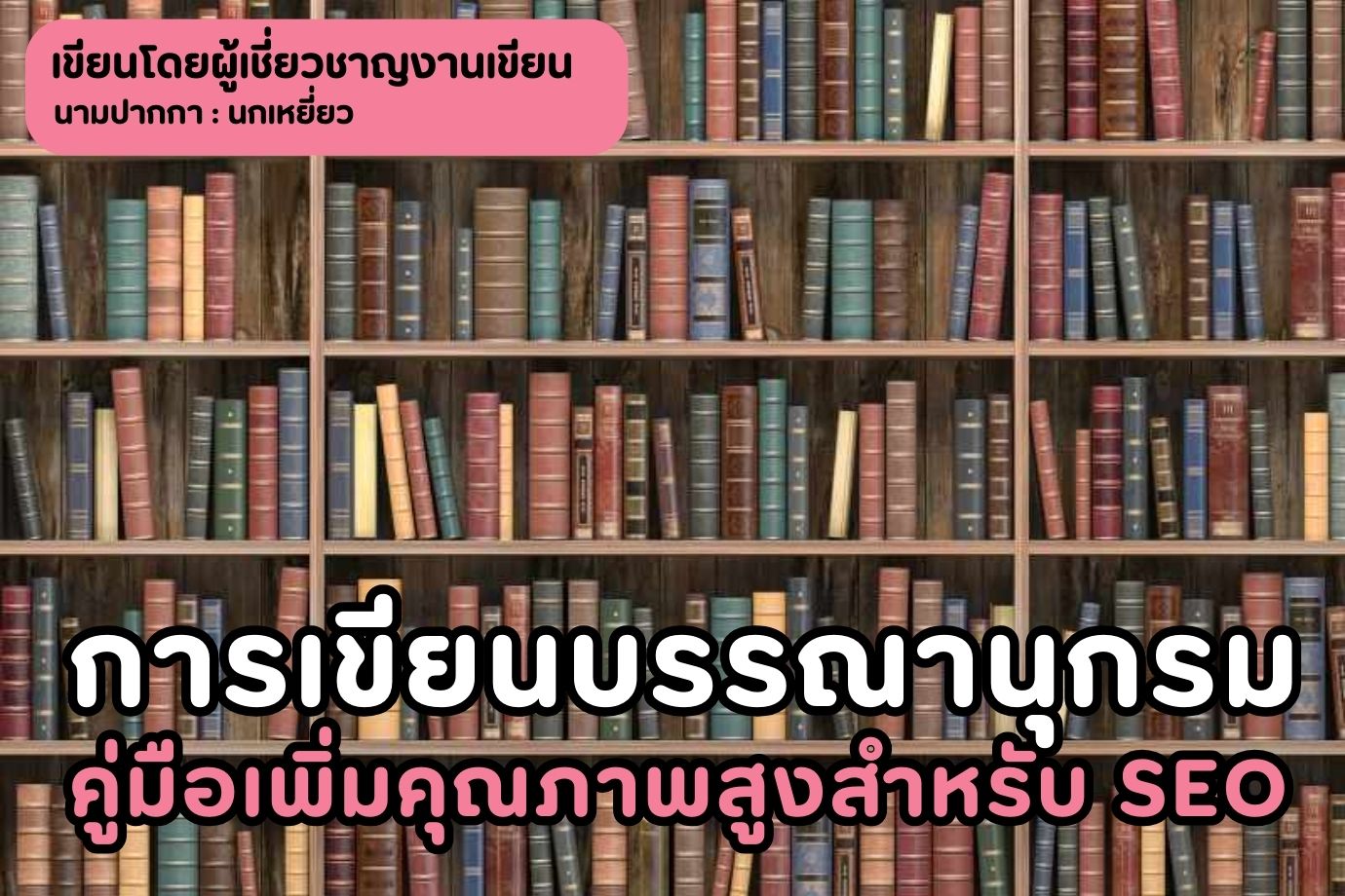 การเขียนบรรณานุกรม คู่มือเพิ่มคุณภาพสูงสำหรับ SEO