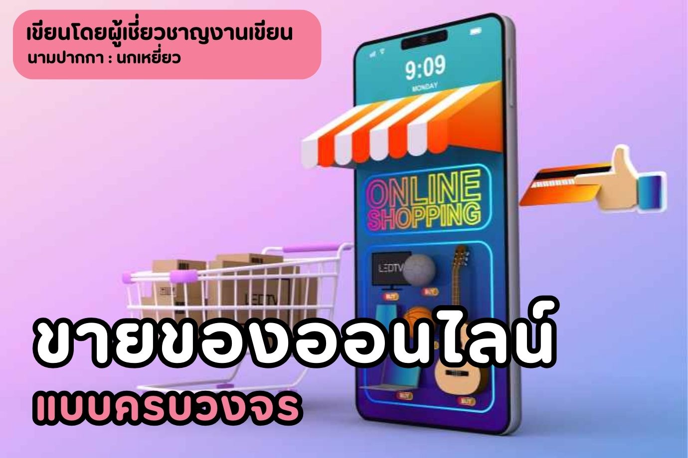 ขายของออนไลน์แบบครบวงจร
