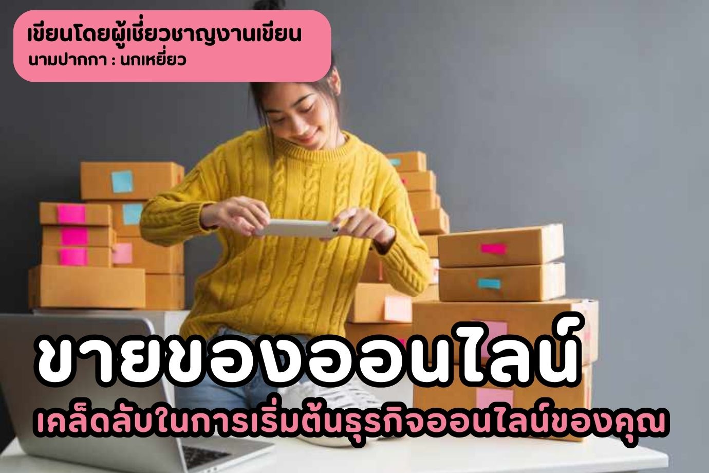 ขายของออนไลน์ เคล็ดลับในการเริ่มต้นธุรกิจออนไลน์ของคุณ