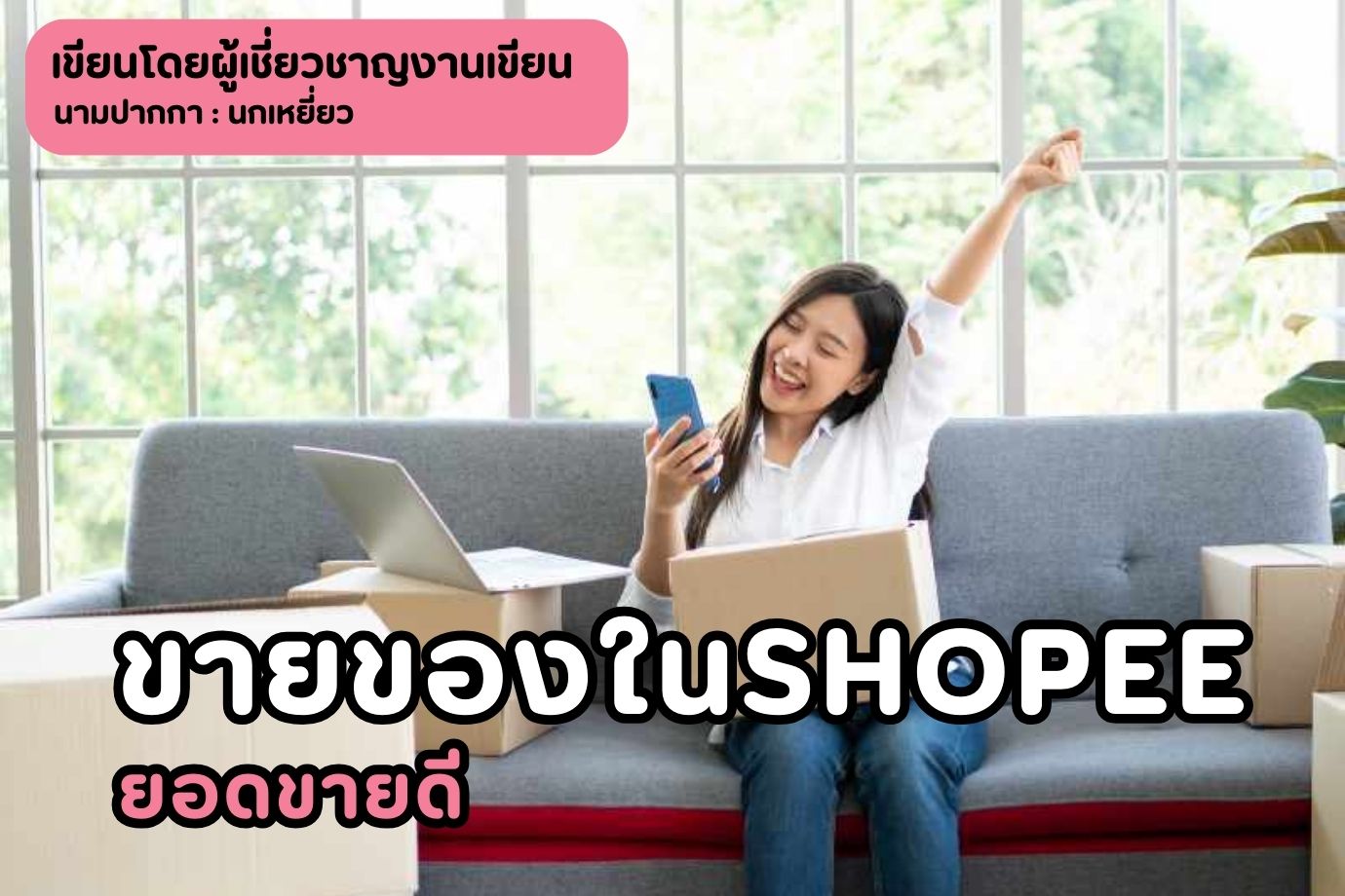 ขายของในshopeeยอดขายดี