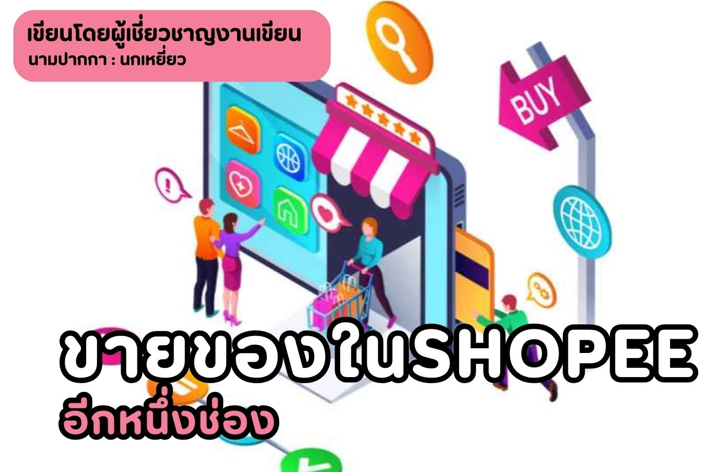 ขายของในshopeeอีกหนึ่งช่อง