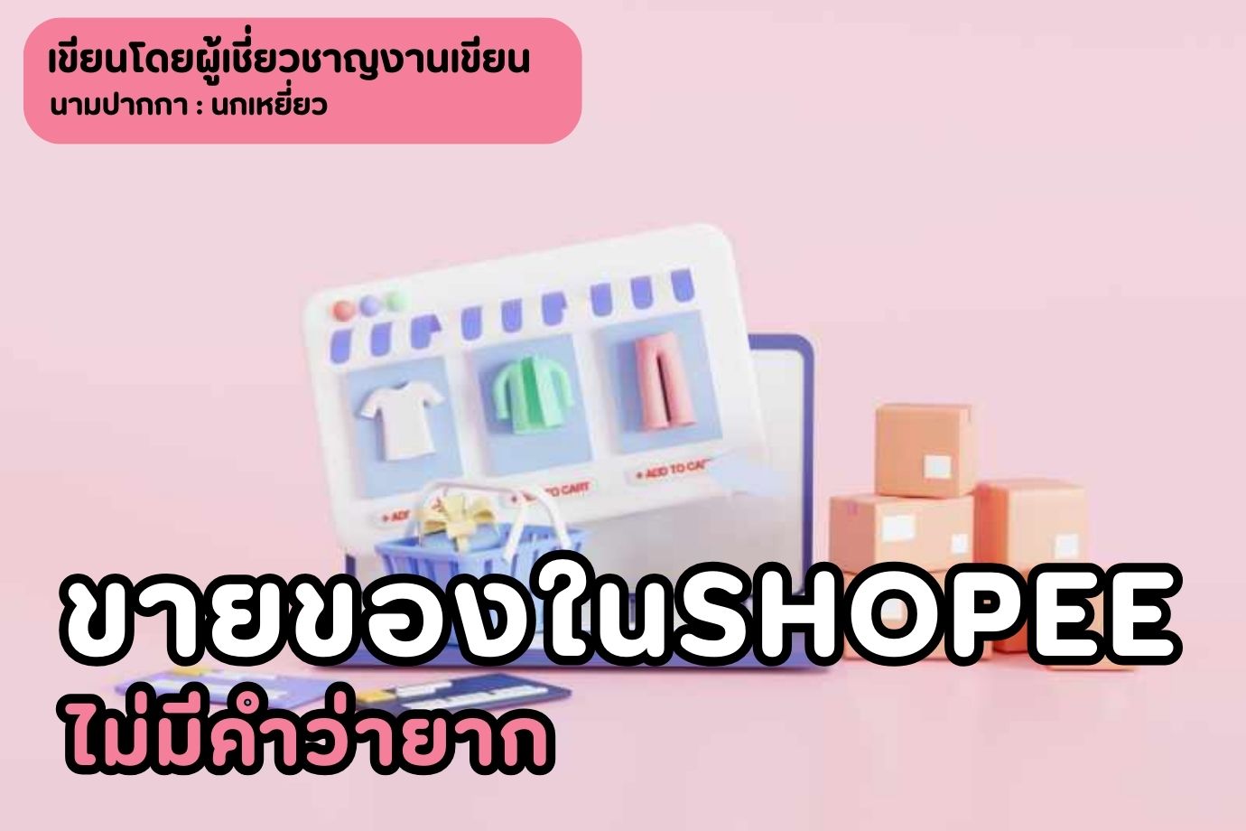 ขายของในshopeeไม่มีคำว่ายาก