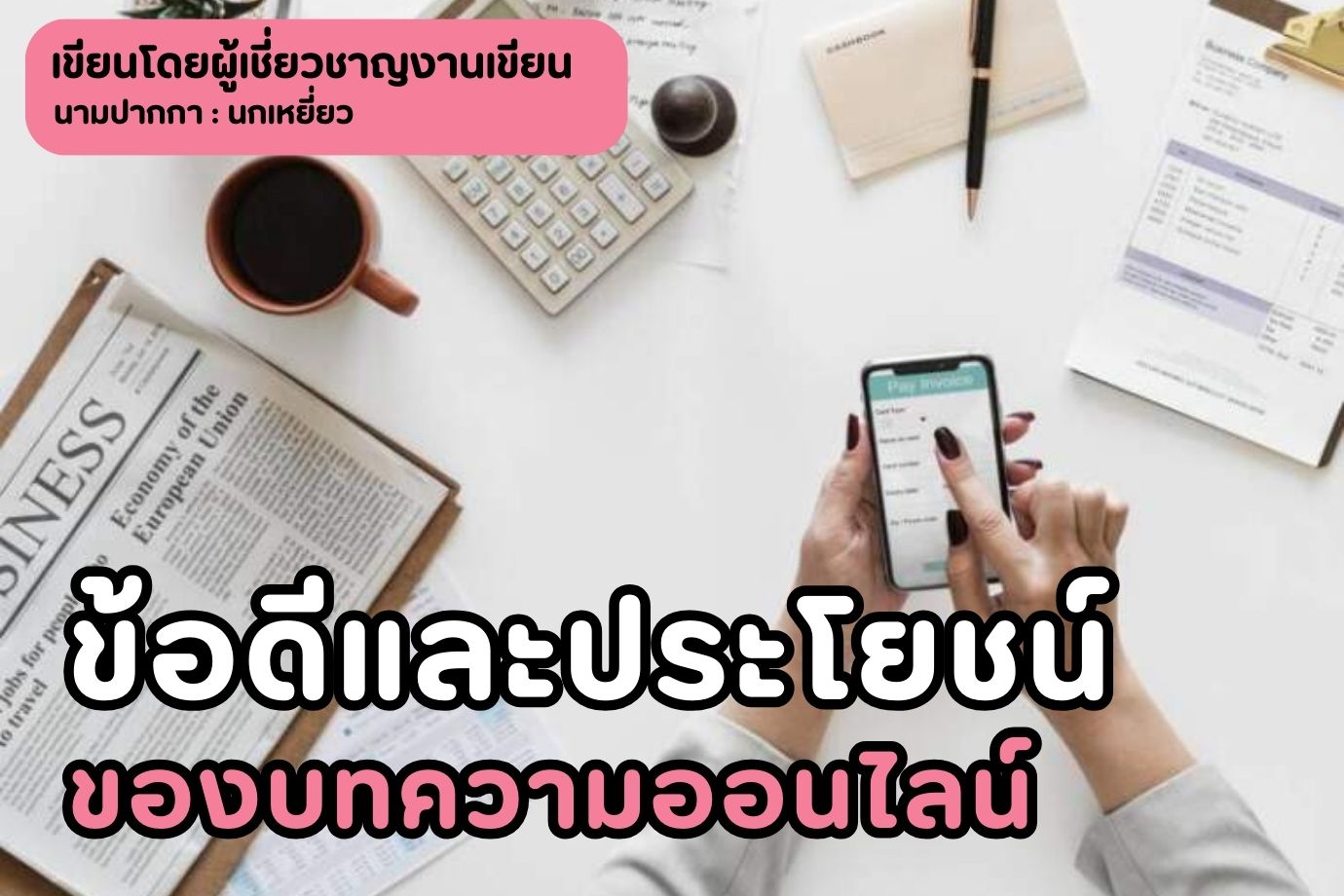 ข้อดีและประโยชน์ของบทความออนไลน์