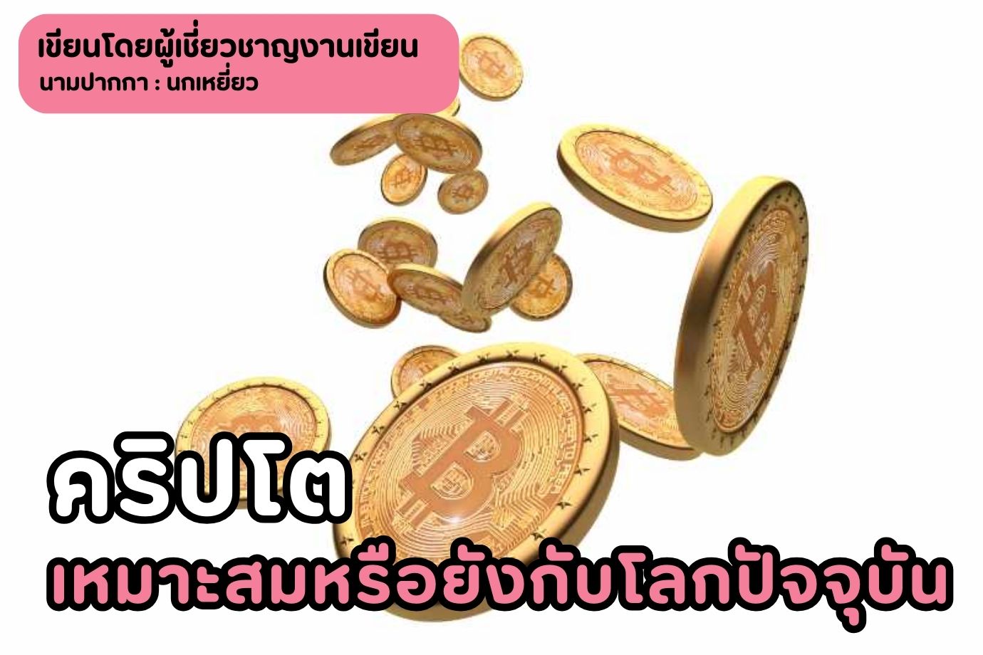 คริปโตเหมาะสมหรือยังกับโลกปัจจุบัน