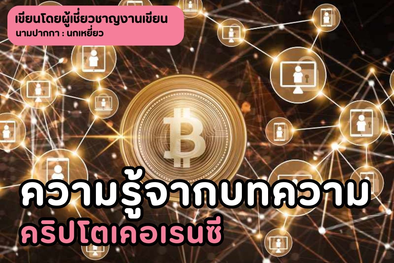 ความรู้จากบทความคริปโตเคอเรนซี