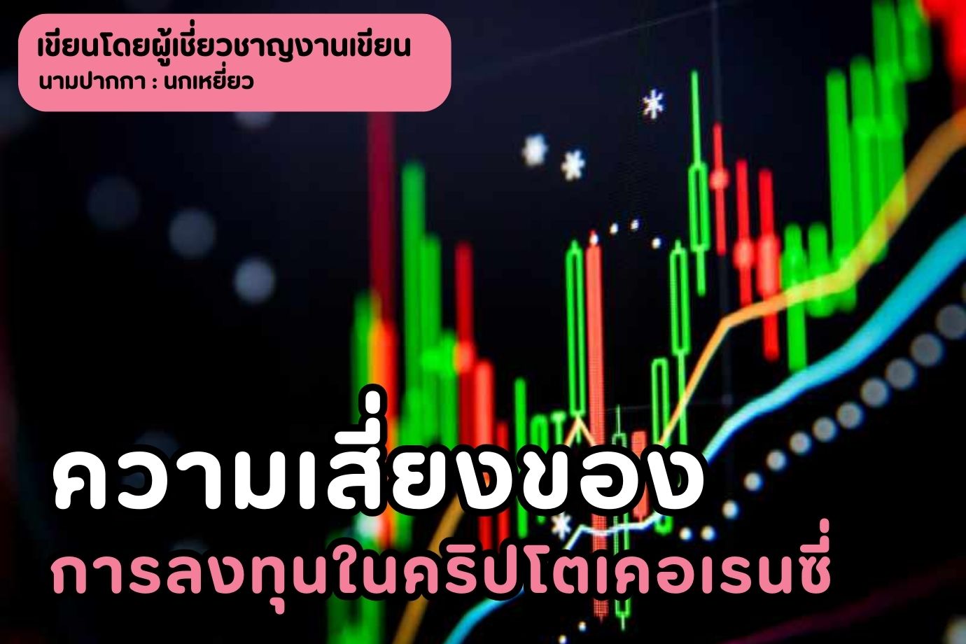 ความเสี่ยงของการลงทุนในคริปโตเคอเรนซี่