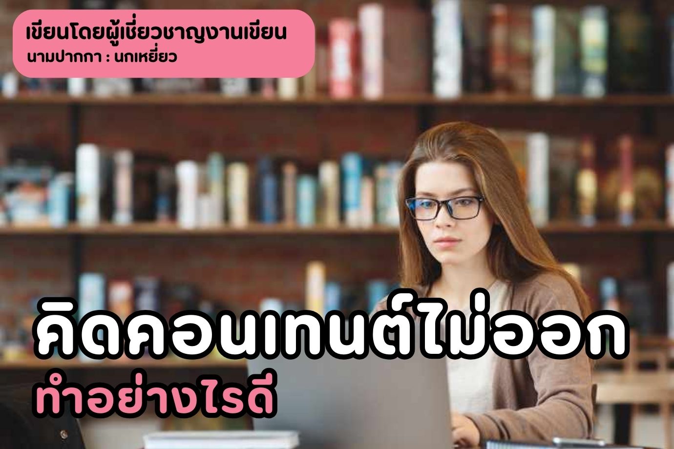 คิดคอนเทนต์ไม่ออกทำอย่างไรดี