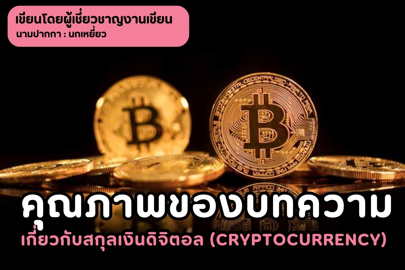 คุณภาพของบทความเกี่ยวกับสกุลเงินดิจิตอล (Cryptocurrency)