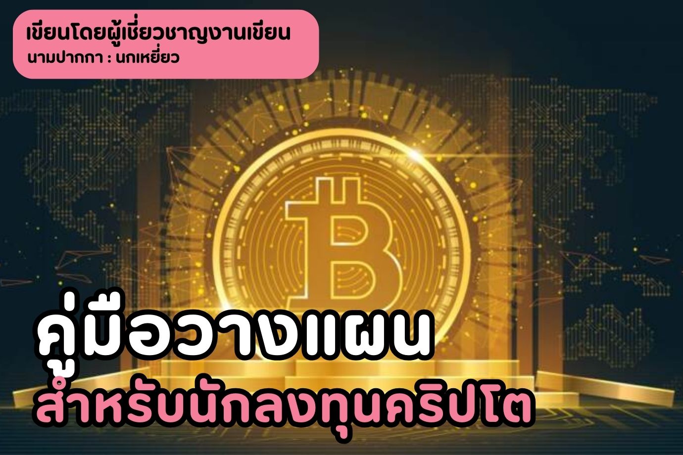 คู่มือวางแผนสำหรับนักลงทุนคริปโต