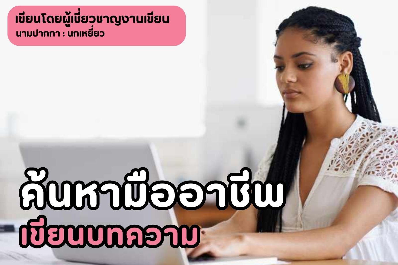 ค้นหามืออาชีพเขียนบทความ