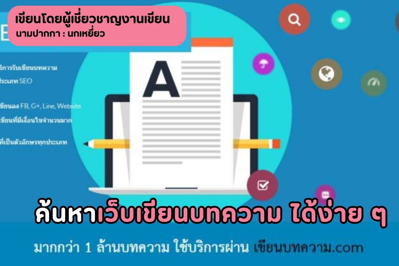 ค้นหาเว็บเขียนบทความ ได้ง่าย ๆ
