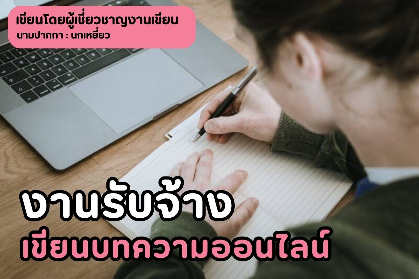 งานรับจ้างเขียนบทความออนไลน์