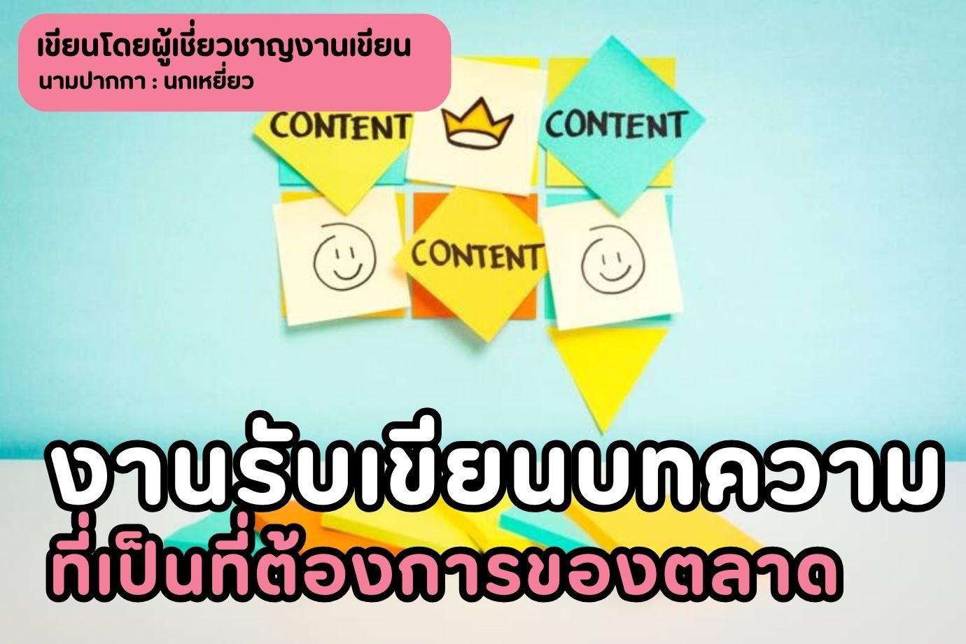 งานรับเขียนบทความที่เป็นที่ต้องการของตลาด