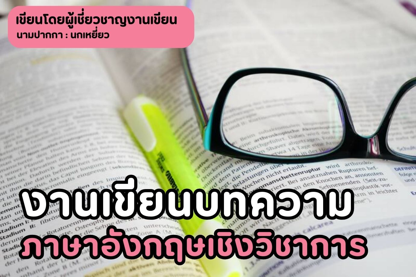 งานเขียนบทความภาษาอังกฤษเชิงวิชาการ